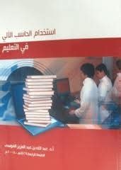 استخدام الحاسب الآلي في التعليم عبدالله الموسى pdf