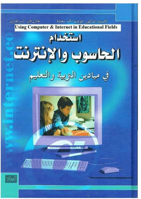 استخدام الحاسوب والانترنت في ميادين التربية والتعليم pdf