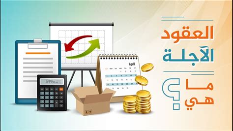 استخدام العقود الأجلة في الاسواق العالمية pdf