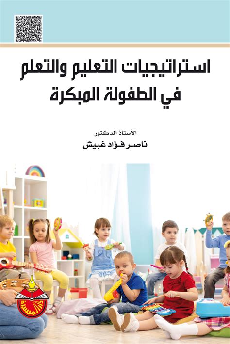 استراتيجيات التعلم في رياض الاطفال pdf