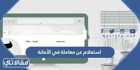 استعلام عن معاملة في الأمانة عبر منصة بلدي 1444