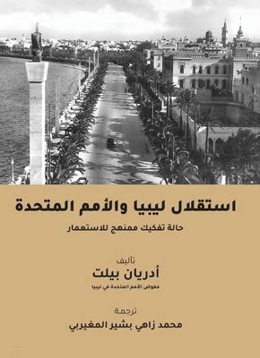 استقلال ليبيا بين الجامعة العربية والامم المتحدة pdf