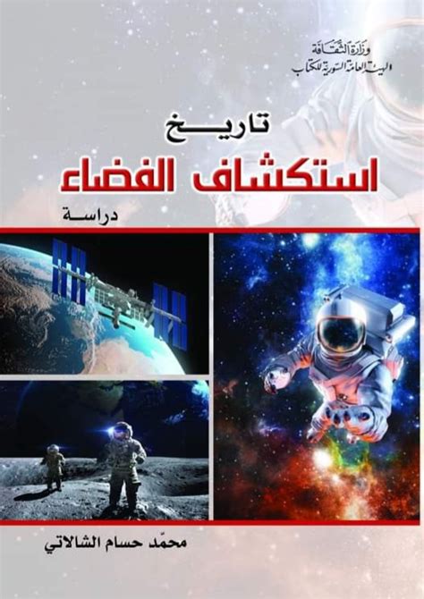 استكشاف الفضاء pdf الهيئة العامة المصرية للكتاب كينيث ويليام