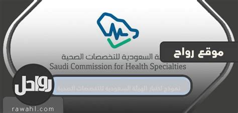 استمارة اختبار الهيئة السعودية للتخصصات الصحية