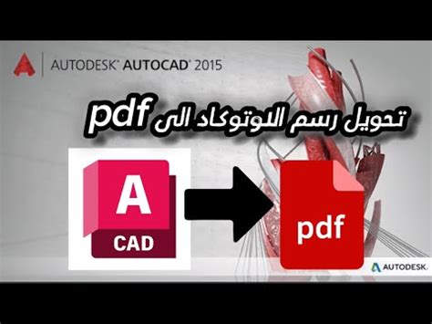 استيراد ملف pdf الى الاوتوكاد