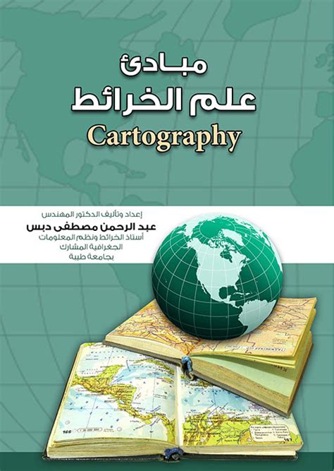 اسس مبادئ علم الخرائط pdf