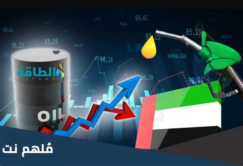 اسعار البترول في الامارات لشهر نوفمبر 2022، تقوم الجهات المسؤولة في دولة الإمارات بالإعلان عن أسعار الوقود والمحروقات، سواء