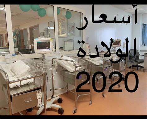 اسعار الولادة في مستشفيات الرياض 2023، حيث يوجد العديد من المستشفيات بالعاصمة السعودية والتي تعتبر من أفضل وأشهر مستشفيات المملكة