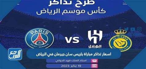 اسعار تذاكر مباراة باريس سان جيرمان في الرياض 2023 ورابط الحجز