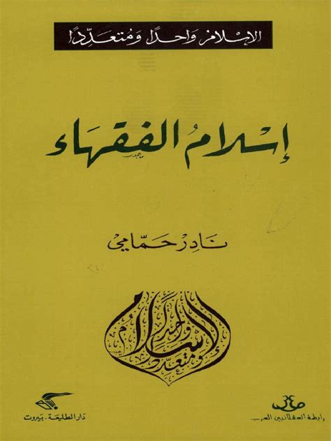 اسلام الفقهاء pdf