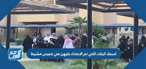 اسماء البنات التي تم الاعتداء عليهن في خميس مشيط، الحدث الذي هز المملكة العربية السعودية في صباح يوم الأربعاء، بعد الأحداث