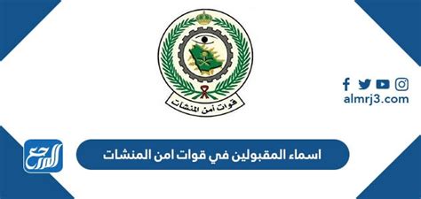 اسماء المقبولين في قوات امن المنشات 1444 ورابط الاستعلام، أعلنت الإدارة العامة للقبول المركزي بوزارة الداخلية بالمملكة