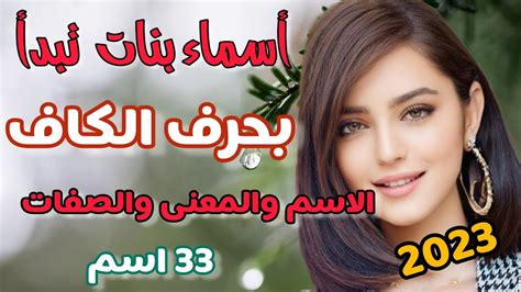 اسماء بنات تبدأ بحرف الكاف