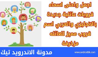 اسماء قروبات عائلية جديدة 2022