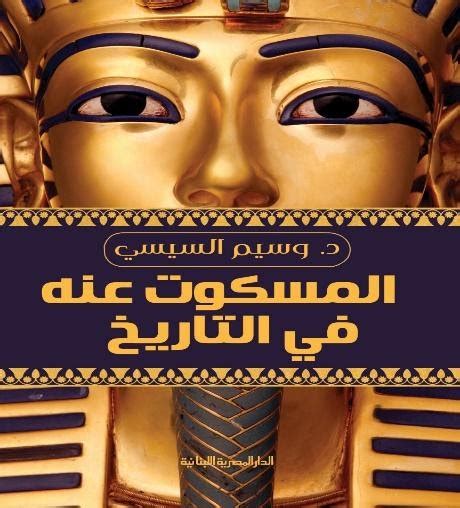 اسماء كتب عن ملوك الفراعنة pdf