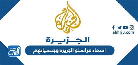 اسماء مراسلو الجزيرة وجنسياتهم بالتفصيل، تعتبر قناة الجزيرة من أشهر القنوات الإعلامية في العالم عندما يتعلق الأمر بتغطية الأخبار