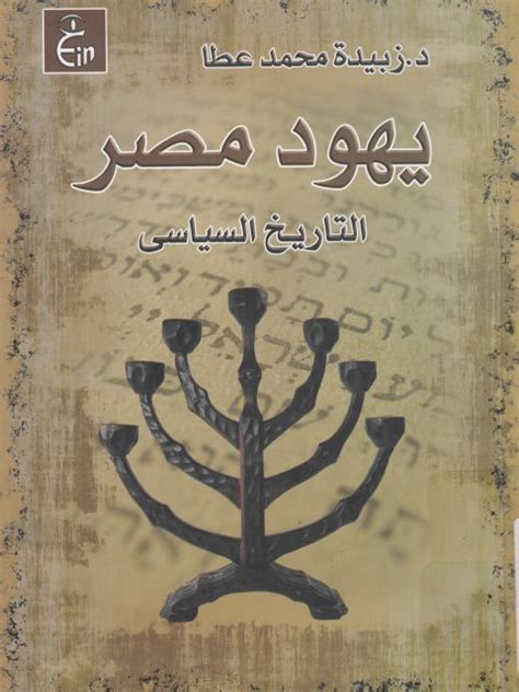 اسم الكتاب يهود مصر اسم الكاتب زبيدة محمد عطا pdf