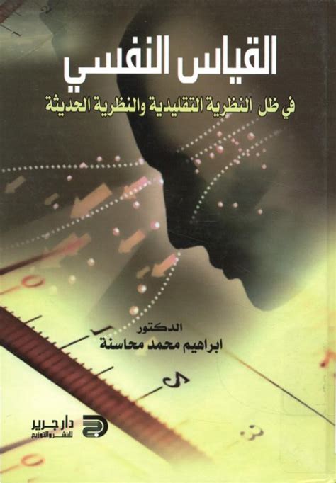 اسهامات العرب في القياس النفسي pdf