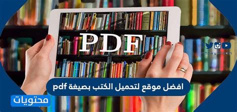 اشهر مواقع تحميل الكتب بصيغة pdf