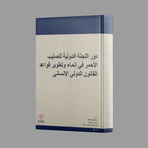 اصدارات اللجنة الدولية للصليب الاحمربالعربي pdf