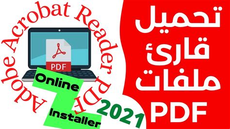 اصغر برنامج لقراءة ملفات pdf