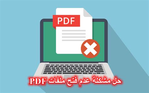اصلاح عدم قراءة ملفات pdf