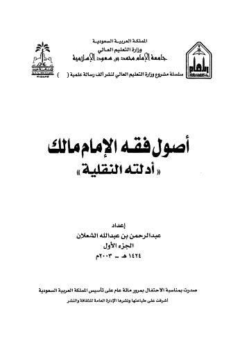 اصول فقه الامام مالك عبدالرحمن الشعلان pdf