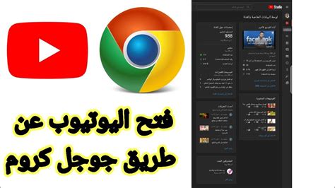 اضافات قوقل كروم للتحميل من اليوتيوب