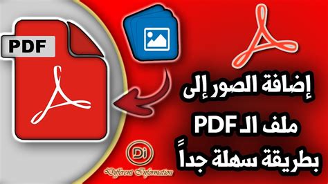 اضافة الصور ملف pdf ؤر