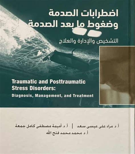 اضطراب مابعد الصدمة رسائل علمية عند الأطفال جامعة القاهرة pdf