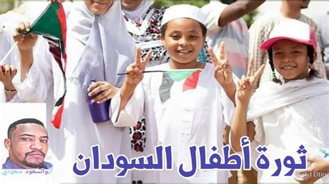 اطفال الثورة السودانيه تحميل