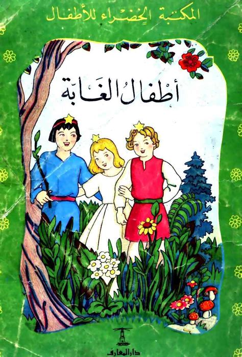 اطفال الغابة المكتبة الخضراء pdf