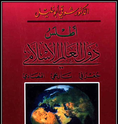 اطلس العالم الاسلامي pdf