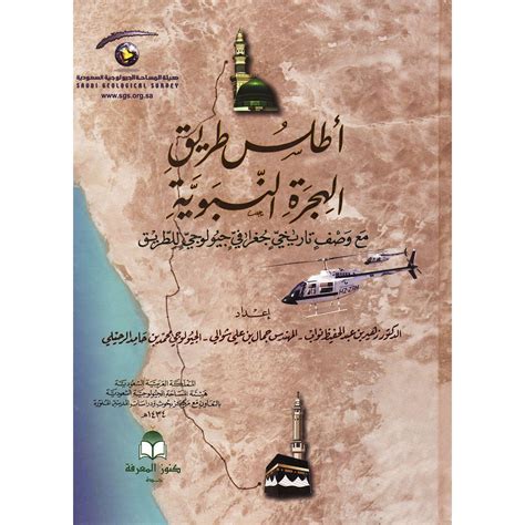 اطلس طريق الهجرة النبوية pdf