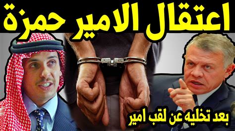 اعتقال الأمير حمزة