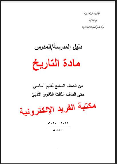 اعداد دليل المعلم لمادة التاريخ رسالة ماجستيركلية التربية pdf