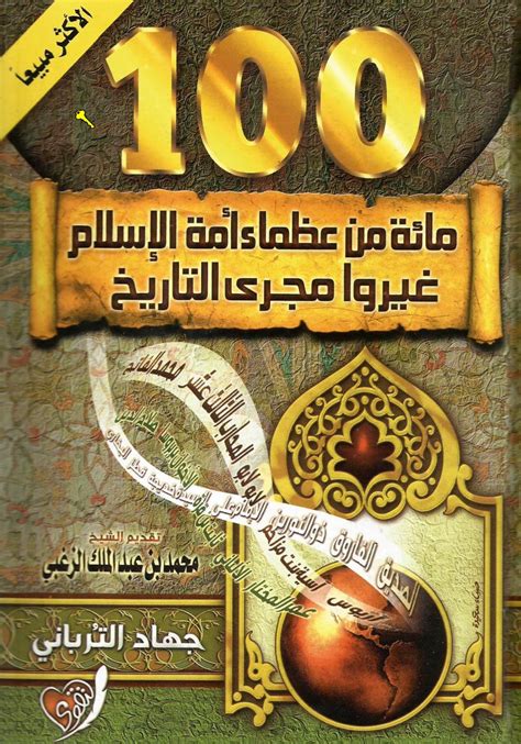 اعظم مائة من عظماء امه الاسلام pdf