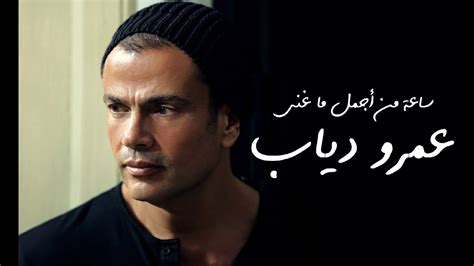 اغاني عمرو دياب
