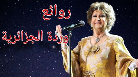 اغاني وردة الجزائرية كاملة تحميل