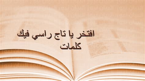 افتخر يا تاج راسي فيك كلمات ، أغنية افتخر يا تاج راسي فيك هي أغنية مشهورة للفنان السعودي عبادي الجوهر، وتتميز هذه الأغنية بأنها حصدت اعجاب