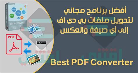 افضل برنامج لتحويل لى pdf