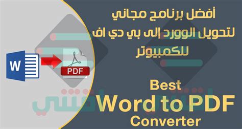 افضل برنامج لتحويل word الى pdf للاندرويد