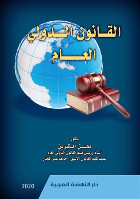 افضل كتاب مبادئ القانون الدولي العام pdf