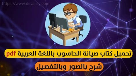 افضل كتب pdf باللغة العربية لصيانة الحاسوب للا حترلف