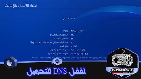 افضل dns للتحميل على السوني 4