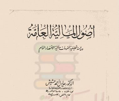 اقتصاديات المالية العامة د عادل حشيش pdf