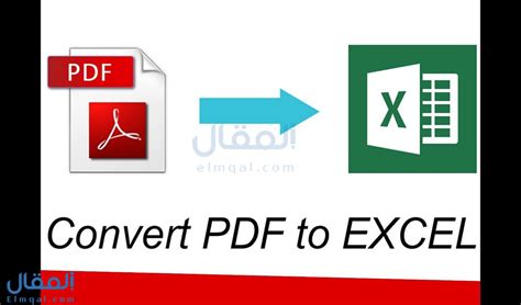 اقوى برنامج تحويل pdf الى exsel