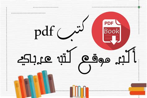 اكبر موقع كتب pdf