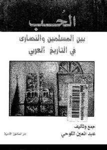 اكتاب لحب بين المسلمين والنصارى فى التاريخ العربى pdf