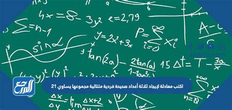 اكتب معادلة لإيجاد ثلاثة أعداد صحيحة فردية متتالية مجموعها يساوي 21، تعد الرياضيات من أهم المواد الدراسية التي يتم تعليمها للطلبة،